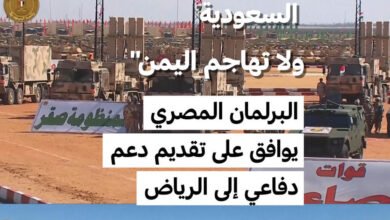 البرلمان المصري يوافق على تقديم دعم دفاعي للسعودية