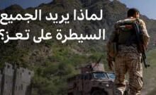 أسباب صراع السيطرة على مدينة تعز اليمنية
