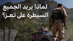 أسباب صراع السيطرة على مدينة تعز اليمنية