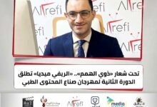 «الدورة الثانية لمهرجان صناع المحتوى الطبي لدعم ذوي الهمم».