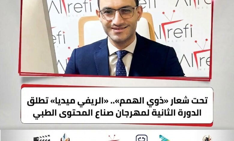 «الدورة الثانية لمهرجان صناع المحتوى الطبي لدعم ذوي الهمم».