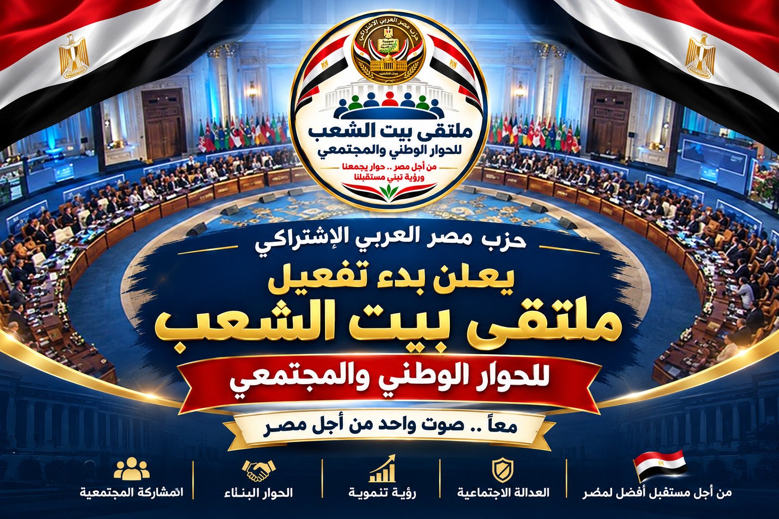 حزب مصر العربي الاشتراكي يطلق ملتقى بيت الشعب للحوار الوطني والمجتمعي